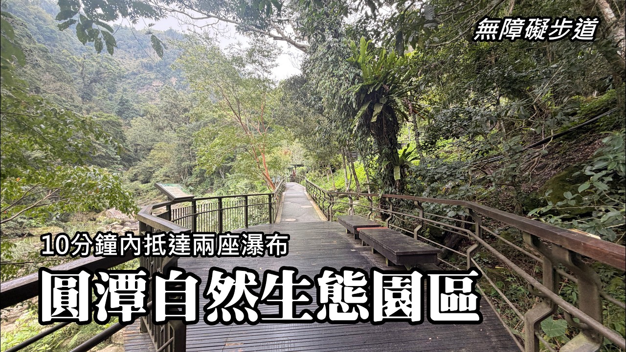 無障礙步道，10分鐘內，抵達兩座瀑布～圓潭自然生態園區，蛤!? 我把「圓潭」當「湖心」 縮圖