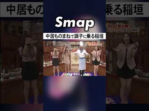 稲垣吾郎､中居のダンスをおちょくるw #稲垣吾郎 #中居正広 #SMAP #Perfume #SHAKE #スマスマ #Shorts