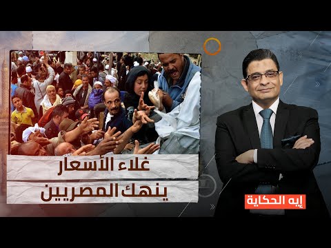 غلاء الاسعار ينهك الشعب كيف يمكن التعامل مع الأزمة 