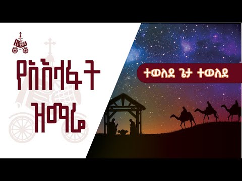 ተወለደ ጌታ ተወለደ የአእላፋት ዝማሬ መዝሙራት በኢትዮጵያዊው ጃንደረባ ትውልድ ጃን ያሬድ