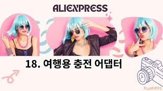 18. 여행용 충전 어댑터 추천 Top10