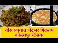 कोल्हापुरच्या स्टॅण्डवरच अंडा ऑम्लेट । street food in kolhapur | Egg Omelette  |Street Food India