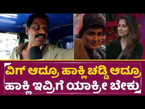 Bigg Boss Kannada 11: ಗೌತಮಿ ವಿಗ್ ತೆಗಿಸಿದಕ್ಕೆ ರೊಚ್ಚಿಗೆದ್ದ ಆಟೋ ಅಂಕಲ್ |Auto Uncle Angry| Gouthami| SStv Bigg Boss Kannada 11: ಗೌತಮಿ ವಿಗ್ ತೆಗಿಸಿದಕ್ಕೆ ರೊಚ್ಚಿಗೆದ್ದ ಆಟೋ ಅಂಕಲ್ |Auto Uncle Angry| Gouthami| SStv