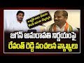 Revanth Reddy makes sensational comments on Amaravati issue