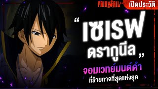 📖 กว่าจะมาเป็น...เซเรฟ มหาจอมเวทย์มืดนิรันดร์ ผู้ถวิลหาความตาย | Fairy Tail ศึกจอมเวทย์อภินิหาร