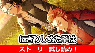 【SideM】神速一魂『にぎりしめた拳は』試し読み【アイドルマスター】