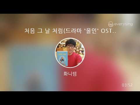 [everysing] 처음 그 날 처럼(드라마 '올인' OST)