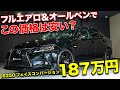 オールペン&フルエアロでこの価格!!お買い得なレクサスIS250の中古車をご紹介します！【BrancNoir LEXUS IS250】