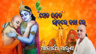 Seta Bhakata Bhabare Bandhapart1bhakta Salabega Kahaniacharya Arunspecial Bahuda Kahani 2020