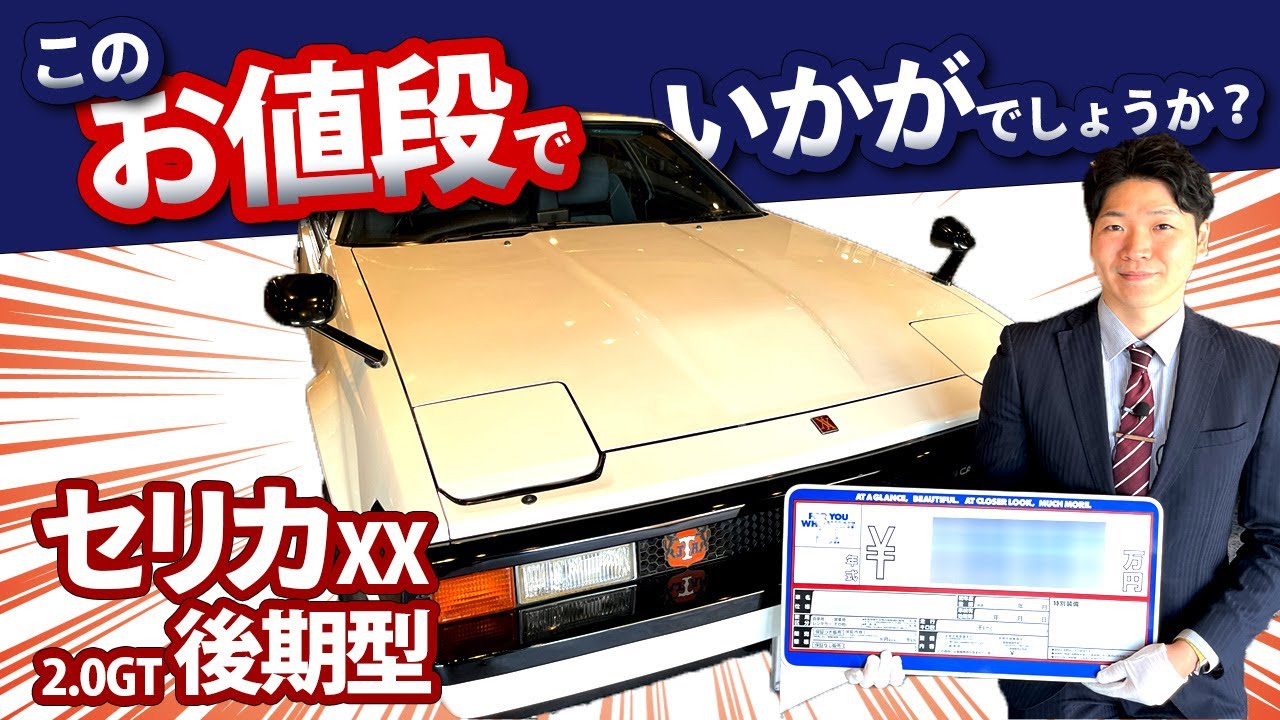【 トヨタ セリカXX 2.0GT 】このコンディションで〇〇円？！