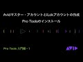 Pro Tools 入門編　１：Avidマスター・アカウントとiLokアカウントの作成、Pro Toolsのインストール