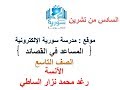 المساعد في تطبيق القصائد للصف التاسع المطو ر السادس من تشرين 