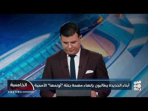 الحديدة: مطالبات بإنهاء مهمة بعثة الأمم المتحدة بسبب الفشل