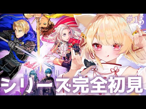 【ファイアーエムブレム 風花雪月】初見プレイ！オススメ戦略ゲームやってみる！ #15 #きなことあそべ  #Vtuber