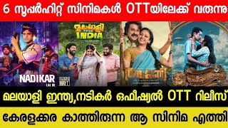 New OTT Releases Malayalam Movie | Nadikar,Thankamani Confirmed OTT Release Date| Malayali OTT| SSHP