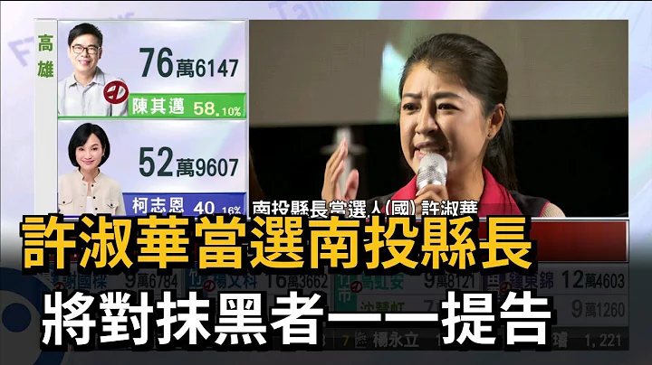 許淑華當選南投縣長　將對抹黑者一一提告－民視新聞 - 天天要聞