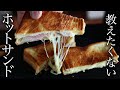 人生最高のフライパンホットサンドの作り方・プロが教えるレシピ
