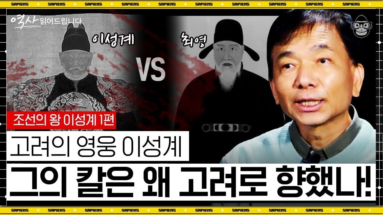 정도전이 이성계를 조선의 왕으로 선택한 이유! 위화도 회군은 필연적이었다? 조선 격동의 역사 첫 번째 이야기 [역사 읽어드립니다 EP.1] | 신병주 교수