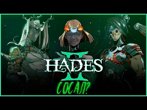 Видео: 🔴ЧУВАК В HADES 2. ДЕНЬ 1. Я ХОЧУ ЛЯГУШКУ ТЮКНУТЬ ПО КЛЮВУ