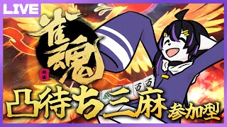 【雀魂参加型】お試し！凸待ち麻雀【七三ハジメ】