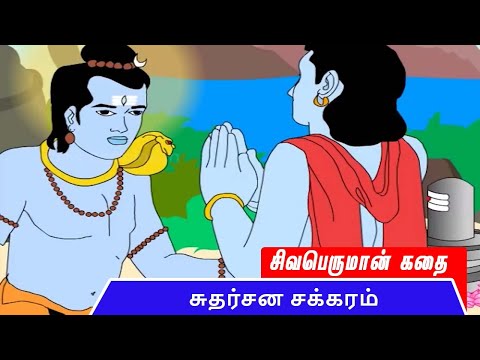 சுதர்சன சக்கரம் | சிவபெருமான் கதை | Lord Shiva Story in Tamil