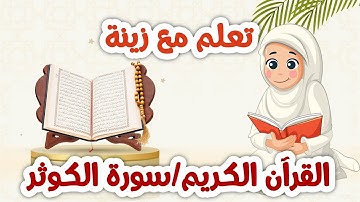 سورة الكوثر للأطفال مكررة 20 مرة بالتجويد تعليمي للحفظ