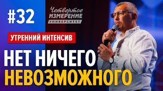 Сила Визуализации | Интенсив | 4 сезон #32 | Владимир Мунтян