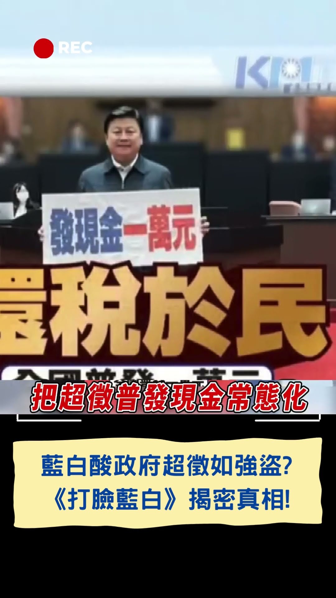 藍白酸政府超徵如強盜? 《打臉藍白》揭密真相!｜20250218｜#shorts