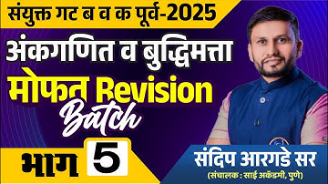 अंकगणित व बुद्धिमत्ता : Free Revision Batch : संयुक्त गट ब & क पूर्व परीक्षा 2025 |  Argade Sir