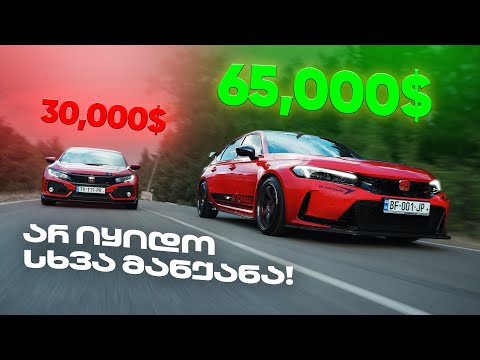 საოჯახო ბოლიდი - Honda Civic Type-R FL5