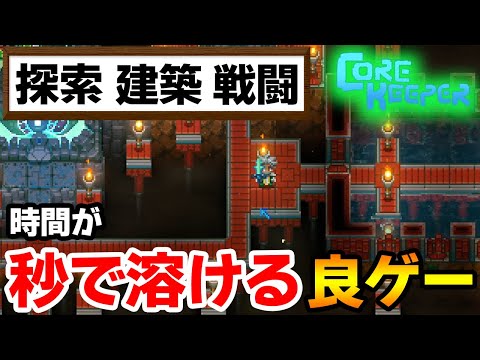 【Core Keeper】休みの日にガッツリ遊べるマイクラやテラリアに似たゲームを紹介!!【ぽんすけ】