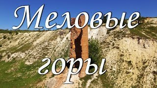 Меловые горы.Волчанск