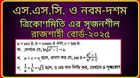 Class Nine Ten Trigonometry Srijonshil || SSC Trigonometry Chapter 9 Srijonshil || Board Question ||