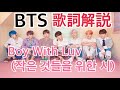 BTSのBoy With Luv (작은 것들을 위한 시の歌詞を解説