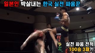 일본인만 박살내는 무규칙 격투 100승 3패 한국 실전 싸움꾼