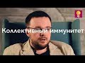 Коллективный иммунитет - Данила Коннов//популяция, массовая вакцинация, эпидемия, оспа, полиомиелит