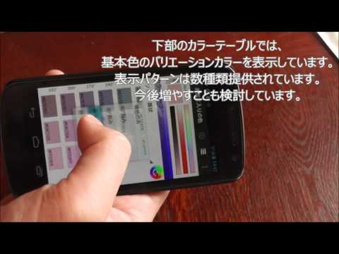 Android用アプリケーション「お気に入りの色」デモムービー