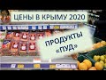 Цены в Крыму 2020, Продукты "Пуд".