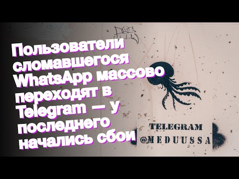 Пользователи сломавшегося WhatsApp массово переходят в Telegram — у последнего начались сбои