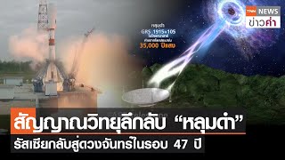 สัญญาณวิทยุลึกลับ “หลุมดำ” รัสเซียกลับสู่ดวงจันทร์ในรอบ 47 ปี | TNN ข่าวค่ำ | 11 ส.ค. 66