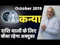 कैसा रहेगा अक्टूबर 2019 || कन्या राशि || October Rashifal || Pt. Ajai Bhambi