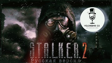 S.T.A.L.K.E.R.2 Сердце Чернобыля ☢️ РУССКИЙ ТРЕЙЛЕР