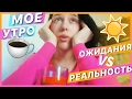 "ИДЕАЛЬНОЕ УТРО" VS РЕАЛЬНОСТЬ / #НЕДЕЛЯВЛОГОВ