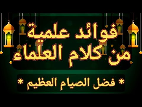 الشيخ عبد الرزاق البدر فضل الصيام العظيم Chaikh Abdurazzaq Al Badr