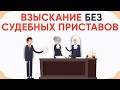 Взыскание без пристава.  Взыскание без судебных приставов.