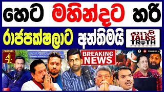 Download Lagu හෙට මහින්ද රාජපක්ෂට හරි රාජපක්ෂලාට අන්තිමයි කොළඹ තත්වය උණුසුම් BREAKING NEWS MP3 Download Lagu හෙට මහින්ද රාජපක්ෂට හරි රාජපක්ෂලාට අන්තිමයි කොළඹ තත්වය උණුසුම් BREAKING NEWS MP3
