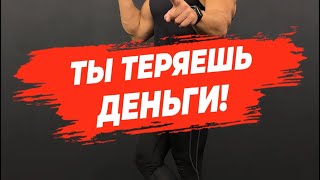 ❌ТЫ ТЕРЯЕШЬ ДЕНЬГИ! СЕЙЧАС!