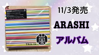 【ARASHI】11/3発売のアルバムGET