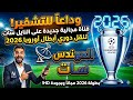وداعا للاحتكار قناة مجانية جديدة على النايل سات لمشاهدة دوري أبطال أوروبا 2026