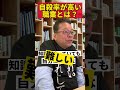 【衝撃】自殺率が通常の6倍高い職業とは?【精神科医・樺沢紫苑】#shorts